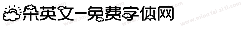 云朵英文字体转换