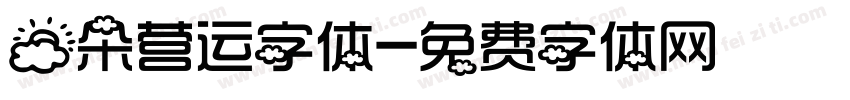 云朵营运字体字体转换