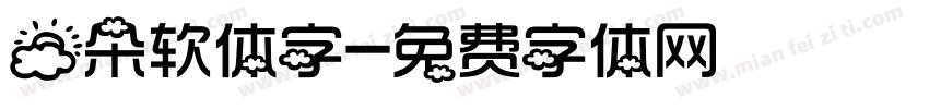 云朵软体字字体转换
