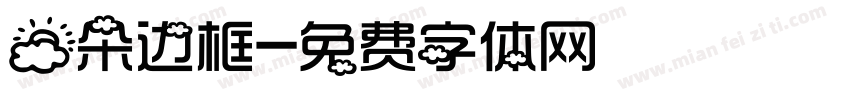 云朵边框字体转换
