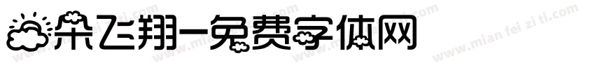 云朵飞翔字体转换