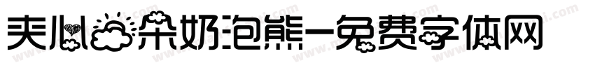 夹心云朵奶泡熊字体转换