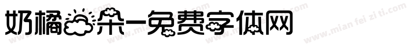 奶橘云朵字体转换