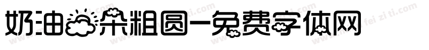 奶油云朵粗圆字体转换