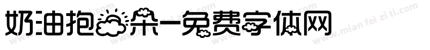 奶油抱云朵字体转换