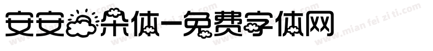安安云朵体字体转换