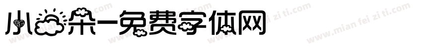 小云朵字体转换