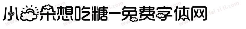小云朵想吃糖字体转换