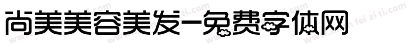 尚美美容美发字体转换