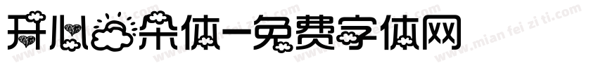 开心云朵体字体转换