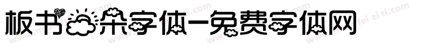 板书云朵字体字体转换