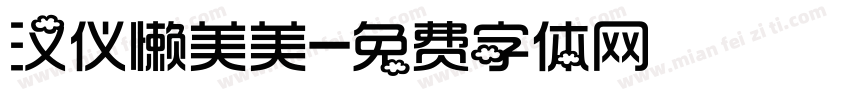 汉仪懒美美字体转换