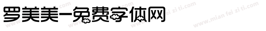 罗美美字体转换