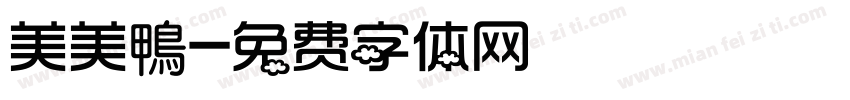 美美鴨字体转换