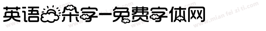 英语云朵字字体转换