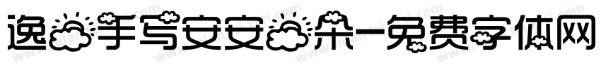 逸云手写安安云朵字体转换