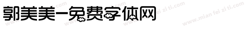 郭美美字体转换