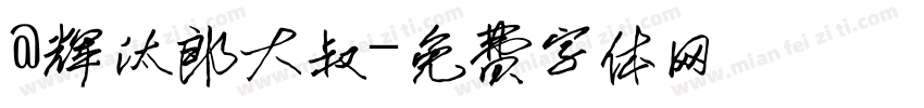 @辉汰郎大叔字体转换