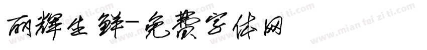 丽辉生鲜字体转换