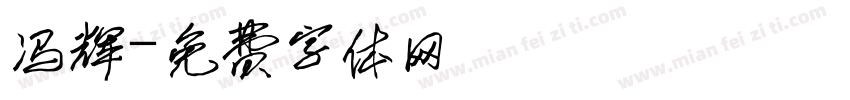 冯辉字体转换