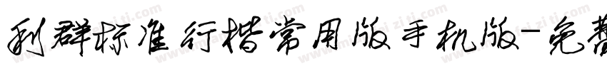 利群标准行楷常用版手机版字体转换