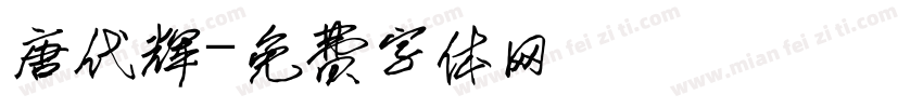 唐代辉字体转换