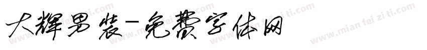 大辉男装字体转换