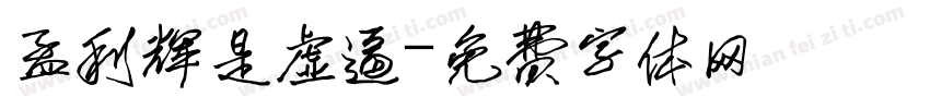 孟利辉是虚逼字体转换