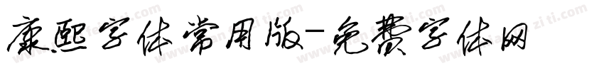 康熙字体常用版字体转换