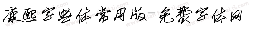 康熙字典体常用版字体转换