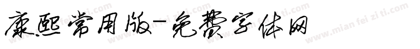 康熙常用版字体转换