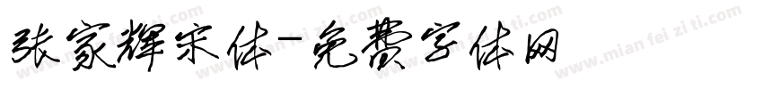 张家辉宋体字体转换