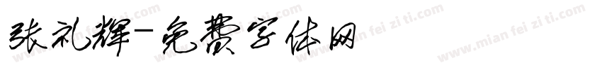 张礼辉字体转换