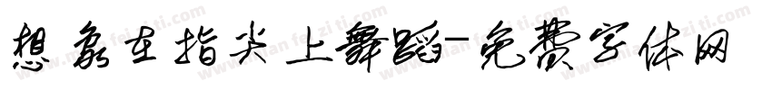 想象在指尖上舞蹈字体转换