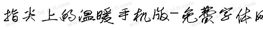 指尖上的温暖手机版字体转换