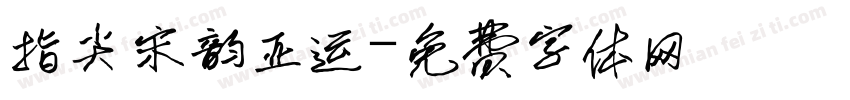 指尖宋韵亚运字体转换