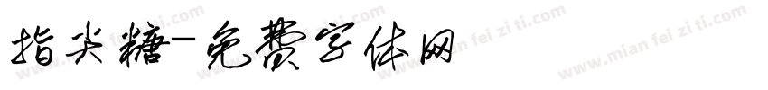 指尖糖字体转换