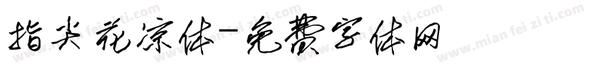 指尖花凉体字体转换