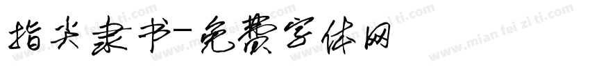 指尖隶书字体转换