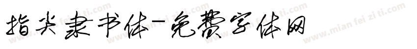 指尖隶书体字体转换