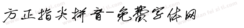 方正指尖拼音字体转换