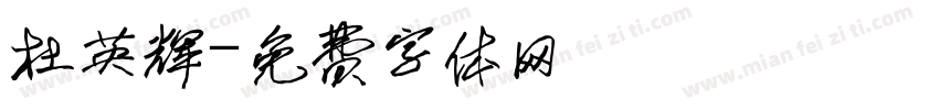 杜英辉字体转换
