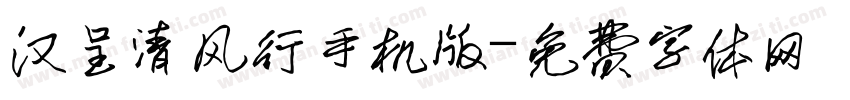 汉呈清风行手机版字体转换