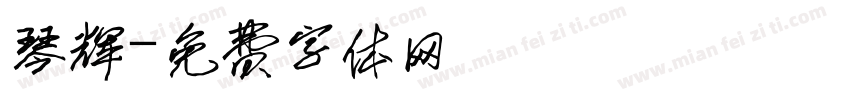 琴辉字体转换