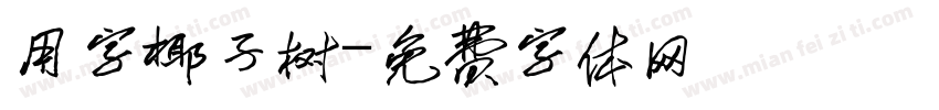 用字椰子树字体转换