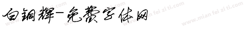 白铜辉字体转换