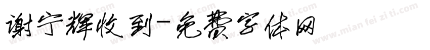 谢宁辉收到字体转换