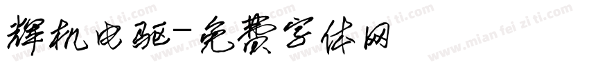 辉机电驱字体转换