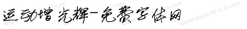 运动增光辉字体转换