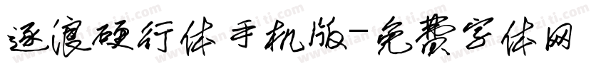 逐浪硬行体手机版字体转换